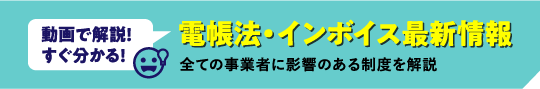 電帳法・インボイス最新情報